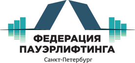 Федерация пауэрлифтинга Санкт-Петербурга
